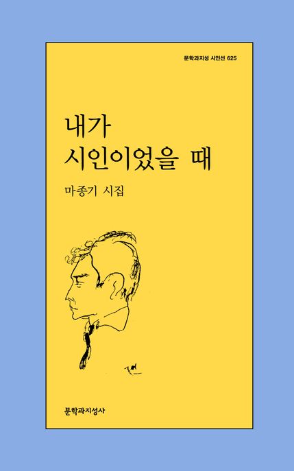 내가 시인이었을 때 : 마종기 시집 표지