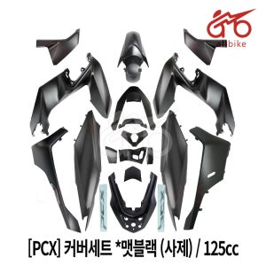 [PCX] 커버세트 *맷블랙 (사제) 25 / 125cc