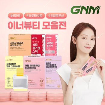 [GNM자연의품격] 저분자<b>피쉬콜라겐</b>, 글루타치온, 히알루론산 모음전