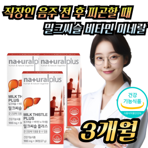 <b>네추럴플러스</b> 피곤할 때 간 피로 개선 위한 밀크시슬 <b>음주</b> 전후 간 보조제