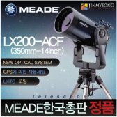 미드 LX200-ACF 350mm 14인치