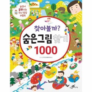 [빅북] 찾아볼까 숨은그림찾기 1000 - 놀면서 공부되는 두뇌 발달 퍼즐북