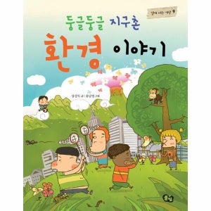 [빅북] 둥글둥글 지구촌 이야기 1~20 세트 (전20권   워크북)