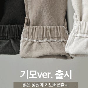 코듀로이 언발조거팬츠(ver.기모)