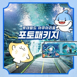 롯데월드 아쿠아리움 포토 패키지, 선착순 카드 중복할인