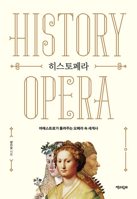 히스토페라(큰글자도서) (마에스트로가 들려주는 오페라 속 세계사)