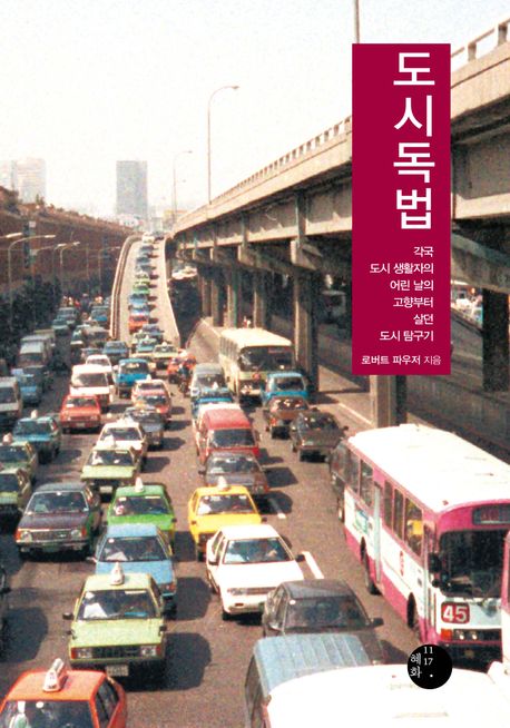 도시독법 : 각국 도시 생활자의 어린 날의 고향부터 살던 도시 탐구기