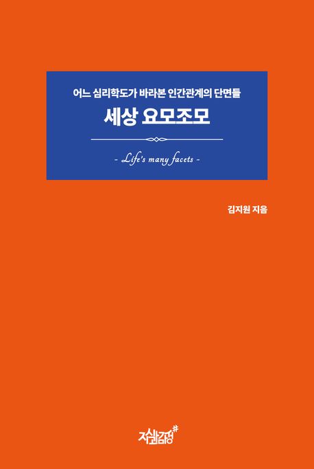 세상 요모조모 (어느 심리학도가 바라본 인간관계의 단면들)