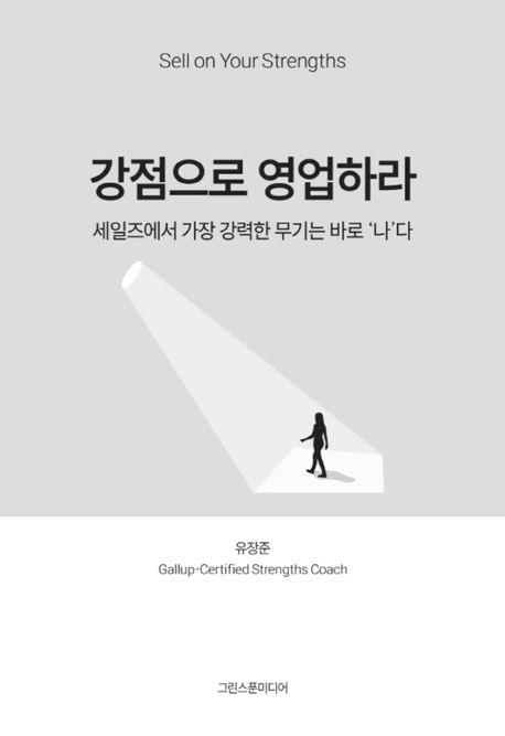 강점으로 영업하라 Sell on your strengths 세일즈에서 가장 강력한 무기는 바로 '나'다