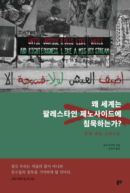 왜 세계는 팔레스타인 제노사이드에 침묵하는가?: 잔해 속의 그리스도