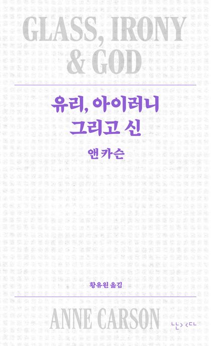 유리, 아이러니 그리고 신