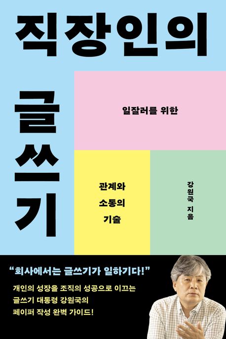 직장인의 글쓰기(큰글자도서) (일잘러를 위한 관계와 소통의 기술)