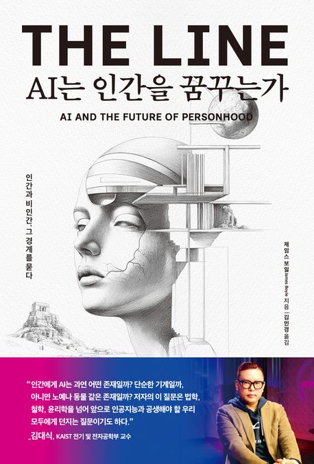 AI는 인간을 꿈꾸는가 인간과 비인간, 그 경계를 묻다