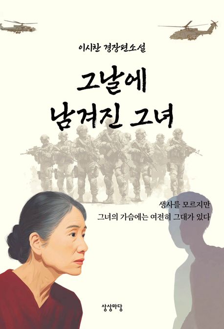 그날에 남겨진 그녀 