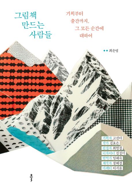 그림책만드는사람들:기획부터출간까지,그모든순간에대하여