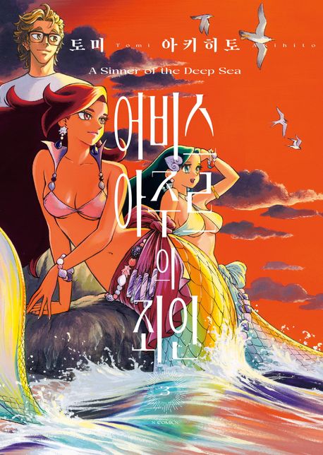 어비스 아주르의 죄인