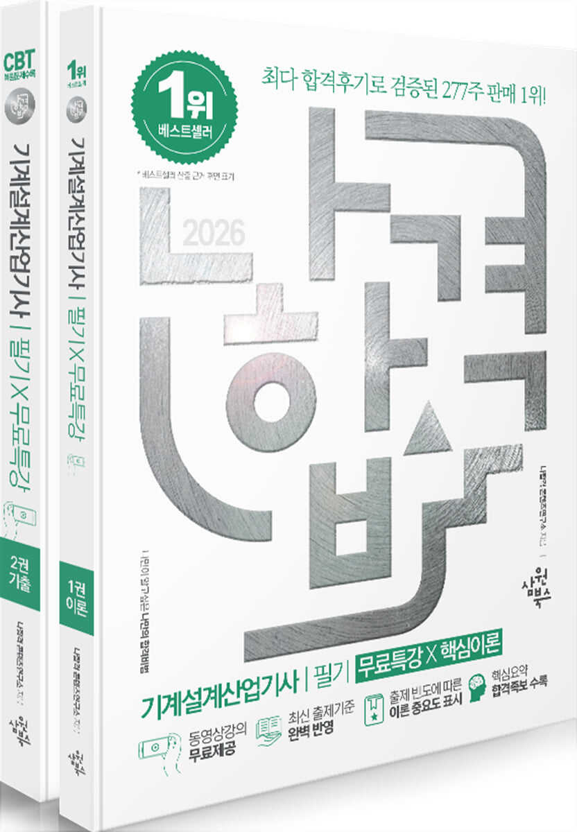 (2026 나합격) 기계설계산업기사 : 필기X핵심이론 / 나합격콘텐츠연구소 지음