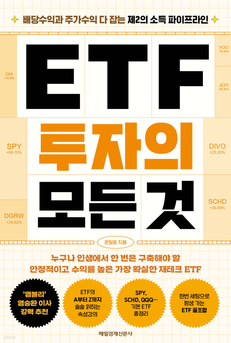 [큰글자] ETF 투자의 모든 것