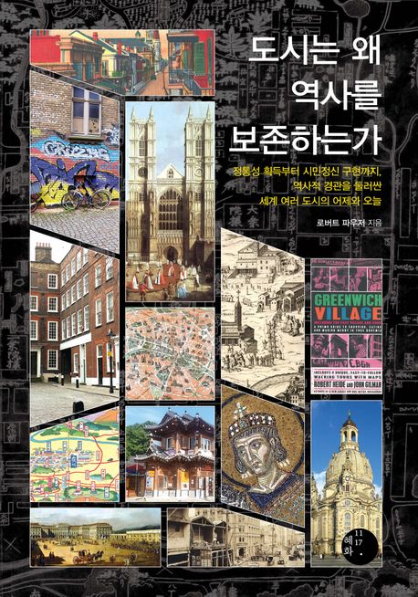 도시는 왜 역사를 보존하는가 : 정통성 획득부터 시민정신 구현까지, 역사적 경관을 둘러싼 세계 여러 도시의 어제와 오늘
