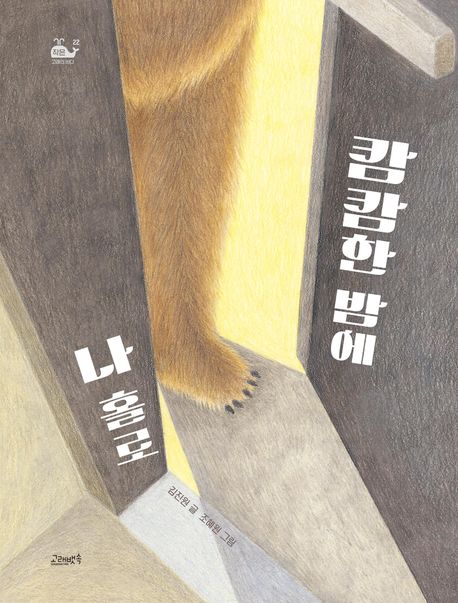 캄캄한밤에나홀로