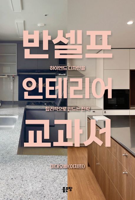 반셀프 인테리어 교과서 : 하이엔드 디자인을 합리적으로 만드는 전략