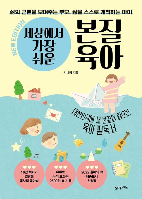 세상에서 가장 쉬운 본질육아(10만 부 기념 뉴 에디션) (삶의 근본을 보여주는 부모, 삶을 스스로 개척하는 아이) 표지