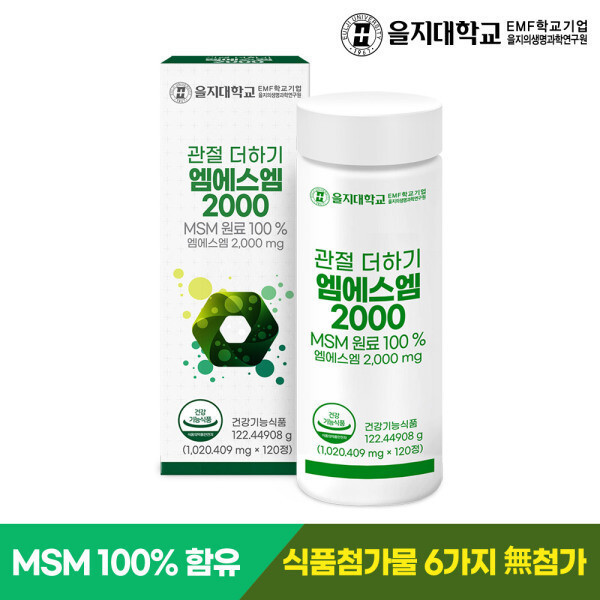 을지대학교 관절 더하기 엠에스엠 2000 120정x1병(2개월) MSM 식이유황 <b>연골</b>