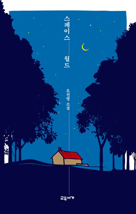 스페이스 월드 오선영 소설