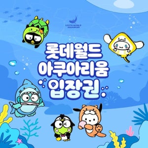 롯데월드 아쿠아리움 입장권, 선착순 카드 중복할인