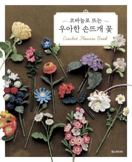 코바늘로 뜨는 우아한 손뜨개 꽃