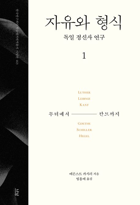 자유와 형식 : 독일 정신사 연구 . 1  루터에서 칸트까지 