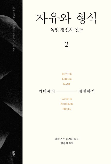 자유와 형식 : 독일 정신사 연구 . 2  괴테에서 해겔까지 