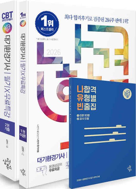 2026 나합격 대기환경기사 필기+무료특강+온라인 CBT 문제풀이 (최신 개정사항 완벽 반영)