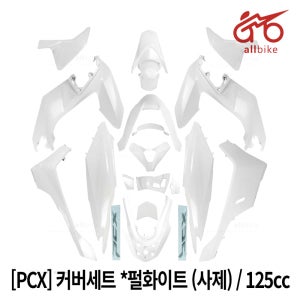 [PCX] 커버세트 *펄화이트 (사제) 25 / 125cc