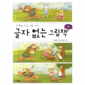 웅진북센  상상력을 키우는 그림 이야기 글자 없는 그림책. 3_684913