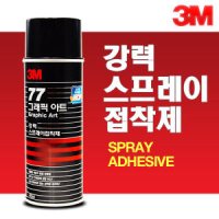 3M 스프레이 접착제 본드 시트지 풀 접착 벽지 도배