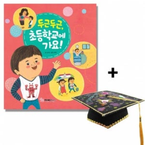 그림책 두근두근초등학교에가요 교재 펠트학사모