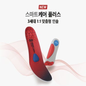 스마트케어플러스 3세대 1대1 맞춤형 인솔 2세트