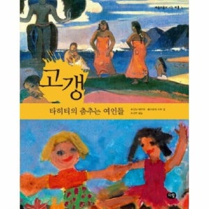 웅진북센  고갱- 타히티의 춤추는 여인들_684913
