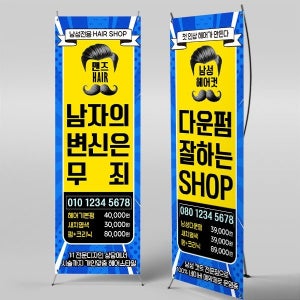 X배너 5840 / 뷰티샵 남성 미용실 배너 헤어샵 첫방문 할인 이벤트 현수막