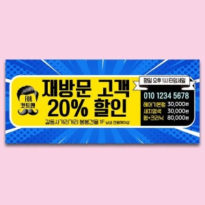 D5840 뷰티샵 현수막 / 남성 미용실 현수막 헤어샵 첫방문 할인 이벤트 플랜카드