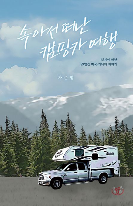 속아서떠난캠핑카여행