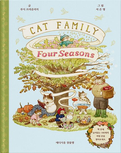 캣 패밀리 포시즌