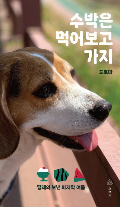 수박은 먹어보고 가지 표지