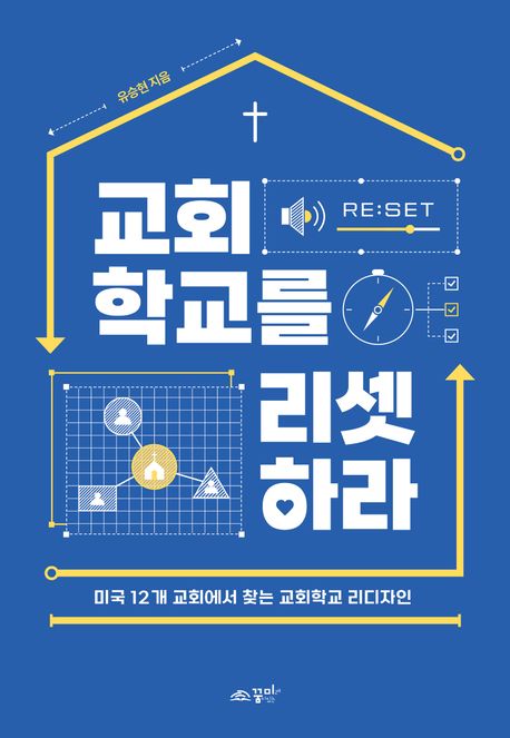 교회학교를 리셋하라 : 미국 12개 교회에서 찾는 교회학교 리디자인