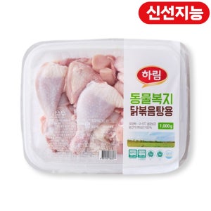 하림 동물복지 닭볶음탕 (1KG)