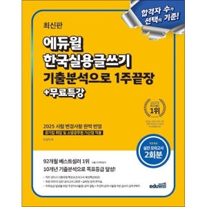 [사이먼북스] 최신판 에듀윌 한국실용글쓰기 기출분석으로 1주끝장 자격증 문제집 교재 책 ( 무료특강)