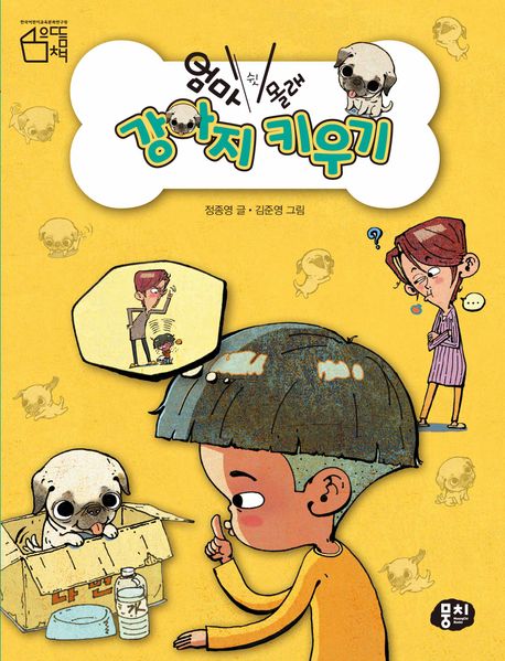 엄마 몰래 강아지 키우기 