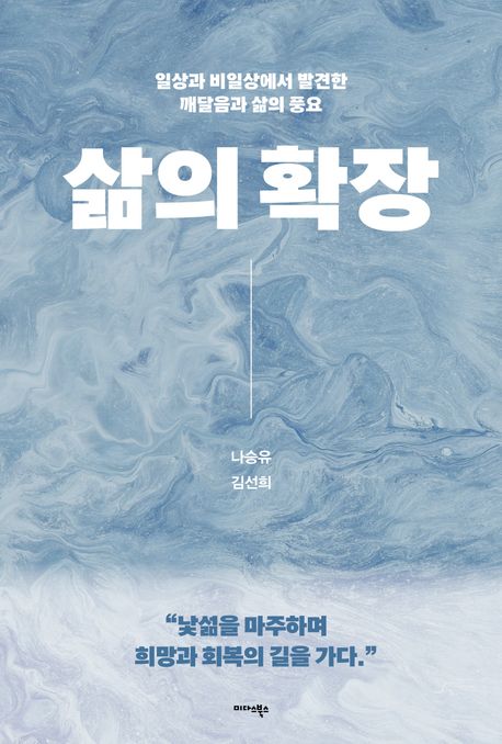 삶의 확장 일상과 비일상에서 발견한 깨달음과 삶의 풍요