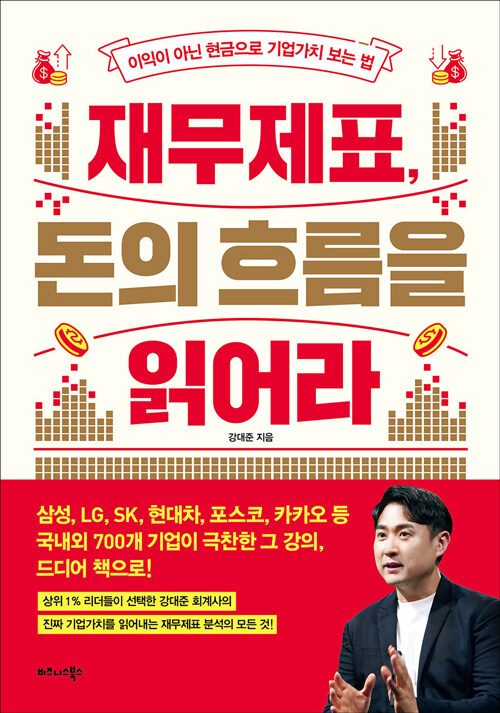 재무제표,돈의흐름을읽어라